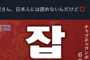 【炎上】チー牛が大好き松屋さん、うっかり『ハングルの広告』を出してしまい普通の日本人ブチ切れへ