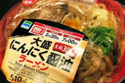 【朗報】ファミマの「大盛りにんにく醤油ラーメン」がくっそ美味そうな件ｗｗ