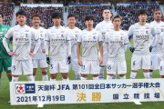 天皇杯決勝で九州勢が56年ぶりの快挙/六川亨の日本サッカーの歩み
