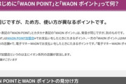 【画像あり】イオン「WAON POINTとWAONポイントの違いについて！」　→