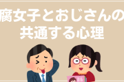 公式が狙いすぎてるカプに萎えたら秀逸な例え方をされた腐女子「我々はおっさんだった…？」