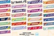 【日向坂46】天才タオルに続いて売り切れになった推しメンタオルがこちら…