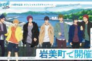 『Free!FS』岩美町オフィシャルコラボ8月1日より開催！ARでキャラと記念撮影が楽しめる