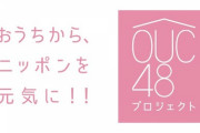 【AKB48】チーム8のかくし芸大会ｷﾀ━━━(ﾟ∀ﾟ)━━━!!【OUC48】