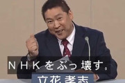 NHK党・立花孝志さん「パチンコ党を結成する」 →ついに支持者からも見放されてしまう・・・