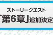 【予想】約半年ぶりのメインストーリー公開だけど6-10まで一気に公開かな？？？