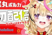 引退したVTuber・織田信姫、ホロライブの新人・尾丸ポルカに転生ｗｗｗｗｗｗｗ