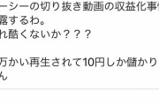 ガーシーさん、切り抜きが3万再生もされたのに収益10円しかなくGoogleにブチ切れ