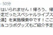 【艦これ】呉で開催予定だったスペシャルライブステージは、 別の都市で今冬「振り替え特別公演」を実施模索中です！