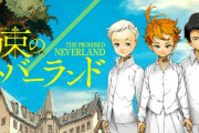 【悲報】『約束のネバーランド２期』令和最悪のアニメに決まる・・・・