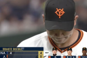 巨人菅野、まさかの初回4失点炎上…