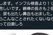 【悲報】コロナ検査、拷問だった