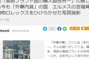 【悲報】韓国人「日本メディアが韓国人を煽りまくって炎上！」「韓国人は偽ブランド品を自慢し続ける」「沈みゆく国の姿だ」と報道！　韓国の反応