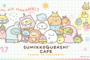 「すみっコぐらしカフェ」東京・大阪・宮城で開催！すみっコとふしぎなお友達の可愛く楽しいカフェ