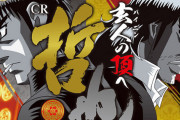 哲也-雀聖と呼ばれた男で印象に残った玄人といえば？🥺