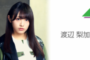 欅坂46渡辺梨加、脱退卒業･休業の電撃発表後、初のメッセージが着弾！その気になる内容とは・・・