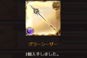 【グラブル】9月サプチケ相談の闇属性の部、とりあえず話題に挙がるのはやっぱりグラシやプレデター / 11月闇有利に向けたフルオート便利キャラで取るべきは…？