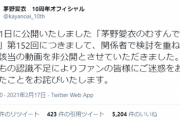 【悲報】声優の茅野愛衣さんの公式Twitter、「靖国神社参拝」の件について謝罪する