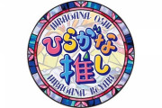 【日向坂46】デビュー前に冠番組をもつ奇跡のグループｗｗｗｗｗｗｗｗｗｗ