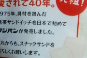 アメリカ人「ジャパニーズエッグサラダサンドうめぇ」　コンビニの「タマゴサンド」が大ブレーク