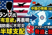 【速報】トランプ大統領、次はグリーンランド領有に意欲表明「中ロの船に囲まれている、自国防衛の観点から絶対に必要」　デンマーク「売り物ではなく、併合する権利はない」