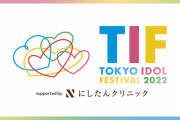 【#TIF2022】48グループ6組のステージなどをフジテレビTWO『TIF2022 SPセレクション』で8月11日放送