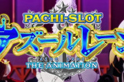 京楽「スマスロアズールレーン」がじわじわ面白いと話題に！各地のホールで高稼働＆高配分の報告、中古価格も爆上げ中！？