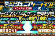 【プロスピA】ジュニアガチャはこのメンツでなぜ自チーム確定もない強気設定なんだ…