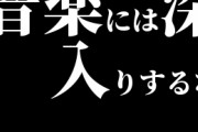 音楽には深入りするなよ！！！！