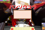 【画像】林修「バンソウコウ…？こんなの泰造用問題やろ！ｗ」