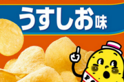【ゲームのお供】カルビー、ポテトチップス値上げ　「うすしお味」など、原材料高続く【値上げ】