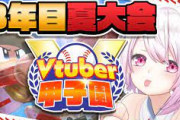 【Vtuber甲子園】にじ高3年目夏大会～！椎名さんの最後の夏、甲子園出場ならず…