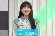 【日向坂46】すーじーおめ！！新番組『GO ON! NEXT ～サーキットで会いましょう～』で富田鈴花がMCを務めることが判明！！