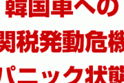 韓国車への関税発動危機でパニック状態！　トランプの予測不可能な動きに怯える自動車業界！　期限がいよいよ明日に迫る！