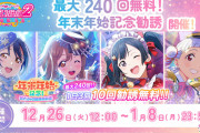 「スクフェス2」で240連ガチャを90連回して未だにURが0のラブライバーｗｗｗｗｗ【ラブライブ！】
