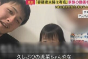 2歳娘“虐待死”疑い夫婦「家族ユーチューバー」優しく父が娘に語る姿も　事件背景に「親を頼れず孤立」か