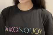 【≒JOY】あゆみん、『イコノイジョイ』Tシャツを着てご満悦?