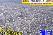 福岡市、人口増がバグる　「35年に160万人目指す」→既に164万超え、40年に170万突破か