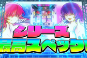 「全ての沖ドキを過去にした」L沖ドキDUOアンコールは歴代最高のぶっ壊れ性能なのか？