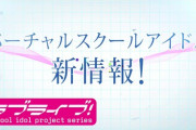 【超速報】バーチャルスクールアイドル新情報、日曜21時からのプレミア公開で解禁！！【バーチャルラブライブ】