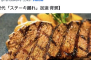 【悲報】Z世代、ステーキが食えない