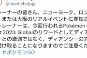 【ポケモンGO】注意！大阪フェス参加者は「ディアンシー」の2体目は手に入らない！