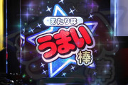 【新台】平和、BT第1弾新発売動画公開！うまい棒2が来るぞｗｗｗｗｗｗｗ
