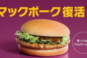 マックポーク復活！チキンマックナゲット100円！