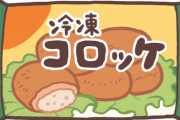 【メシマズ嫁】冷凍食品の揚げ物を不味くするなんて食品会社もガッカリだろうな