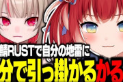 【Vtuber】スト鯖RUST3日目で自分で仕掛けた地雷に自分で引っ掛かるかるび達