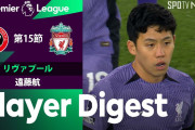 遠藤がリーグ戦フル出場しリヴァプール首位追走　「だんだん彼を好きになってる」「有能」「自信つけてきてる」