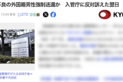 【ま〜た始まった】共同通信「体調不良の外国籍男性強制送還か 入管庁に反対訴えた翌日」→詳細がこちら
