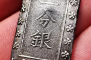 海外「日本の江戸時代末期に使われていた銀貨！？ クールすぎるんだけど・・・」外国人がオークションサイトで手に入れた”一分銀”が話題に