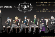 「黒執事×アンドギャラリー」コラボカフェが全国5箇所で開催決定！シエルやP4のように優雅な日常を楽しめる